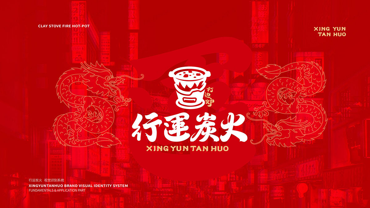 行運(yùn)炭火